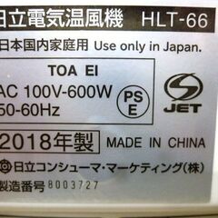 日立 電気温風機 2018年製 HLT-66 トレポカ 転倒OFFスイッチ コンパクト 小型 暖房 HITACHI TOREPOKA 苫小牧西店の画像