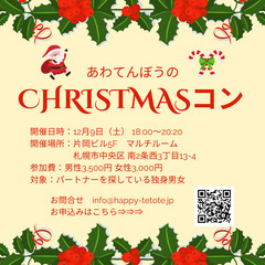 あわてんぼうのクリスマスコン