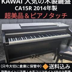 ?岡山全域〜大阪全域まで配達無料！KAWAI 人気の木製鍵盤 電子ピアノ CA15R 2014年製 超美品①