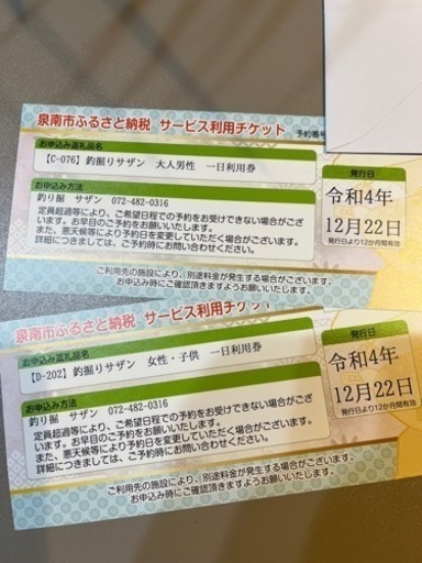 海上釣り堀サザン　1日利用券　男性　女性　１枚ずつ
