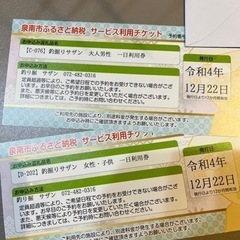 海上釣り堀サザン　1日利用券　男性　女性　１枚ずつ