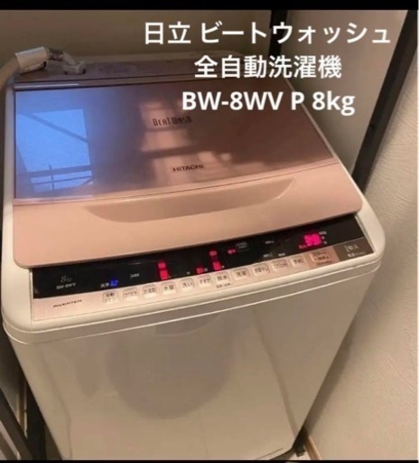 【全自動電気洗濯機8kg】HITACH 縦型2015年製 BW-8WV 11月中旬までの掲載！