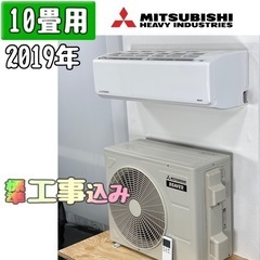 三菱(ビーバー) 10畳用 ルームエアコン 2019年製 工事費込み #71BR