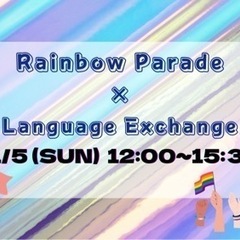 11/5 (日) 12:00〜15:30 みんなでレインボーパレ...