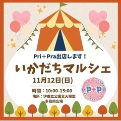 いかだちマルシェに出店させて頂きます！