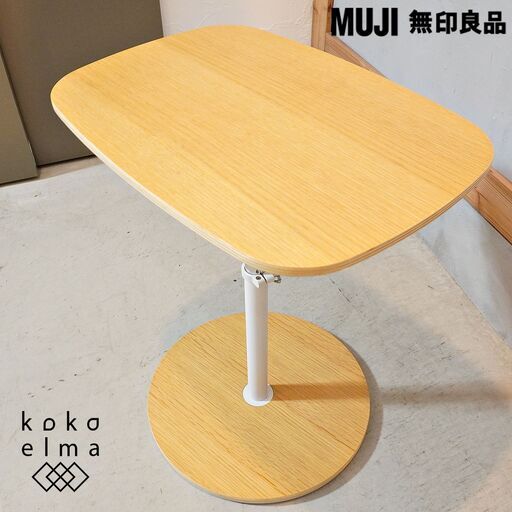 人気の無印良品(MUJI)のオーク材を使用した昇降式 サイドテーブルです！シンプルでナチュラルなデザインのローテーブル。高さ調整可能なのでリビングやダイニングはもちろん、寝室や玄関でも♪DJ336
