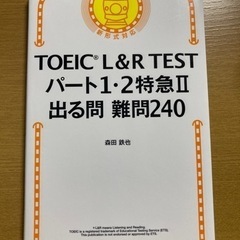 TOEIC PART1.2特急さしあげます。