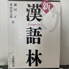 辞書　漢語林