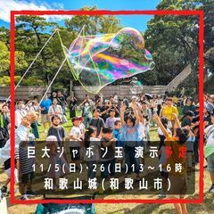 🫧 冒険シャボン玉 🏯 和歌山城 11/5(日)