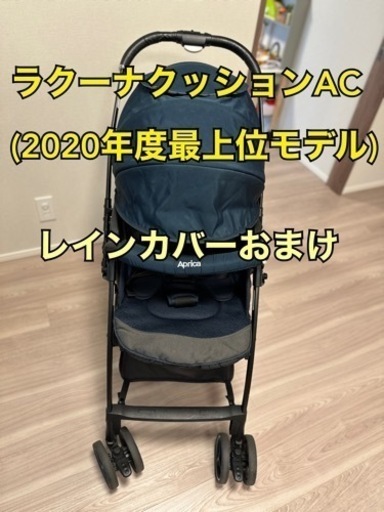 アップリカ ベビーカー ラクーナクッションACレインカバーおまけつき