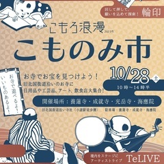 お宝を見つけよう！こものみ市10/28（土）4寺社で開催！