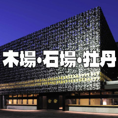 木場～古石場～牡丹町の街歩き。富岡八幡宮も立ち寄る予定です♪