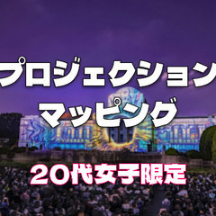 20代女子限定｜座席あり！世界最高峰のプロジェクションマッピ​ン...
