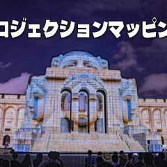 座席あり！世界最高峰のプロジェクションマッピ​ングと光の祭典を楽...