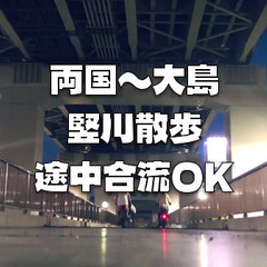 途中参加OK！両国から大島まで、堅川をひたすら歩きます！運動目的...