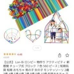 【公式】 新品未使用、未開封　Lon-Bi ロンビー 物作り アクティビティ 新感覚 チューブ式 ブロック ７色 560 ピース | 知育玩具 知育 おもちゃ 男の子 女の子 モンテッソーリ 2歳 3歳 4歳 5歳 6歳 7歳 8歳 9歳 10歳 知育おもちゃ 立体パズル 子供 誕生日 こども パズル 幼児 組み立て プレゼントの画像