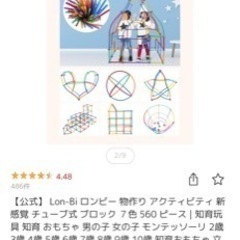 【公式】 新品未使用、未開封　Lon-Bi ロンビー 物作り アクティビティ 新感覚 チューブ式 ブロック ７色 560 ピース | 知育玩具 知育 おもちゃ 男の子 女の子 モンテッソーリ 2歳 3歳 4歳 5歳 6歳 7歳 8歳 9歳 10歳 知育おもちゃ 立体パズル 子供 誕生日 こども パズル 幼児 組み立て プレゼントの画像