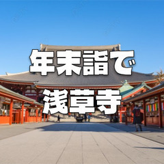 参拝者数ランキング２位の浅草寺で「年末詣で」と周辺散策をします♪