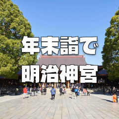 参拝者数ランキング１位の明治神宮で「年末詣で」と周辺散策をします♪
