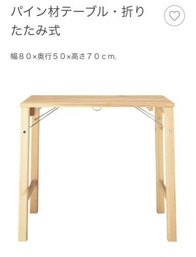【無印良品】パイン材折りたたみテーブル