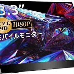 モバイルディスプレイ cocopar 13.3インチの画像