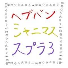 サムネ画像記載のゲームやってる方とお話ししたいです！