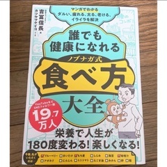 「マンガでわかる　誰でも健康になれるノブナガ式食べ方大全」