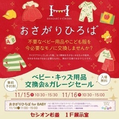 11/14-16おさがりひろば@セシオン杉並　開催情報の画像