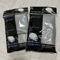 ミニバイクシートカバー 2つセット