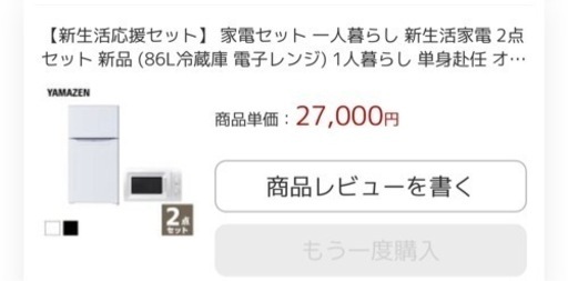 冷蔵庫と電子レンジ　一人用　※バラ売り可