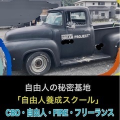全てに感謝しプラスのサイクルを！自由人の秘密基地「自由人養成スクール」メンバー募集中！水曜日はCBDお勉強会！の画像