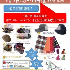 帽子・ストール・スカーフ　サンプルセール秋冬　2023年11月7...