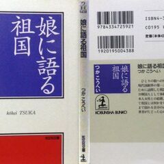 【文庫古本】つかこうへい「娘に語る祖国(初版1刷)」・・・演出家の著者が、日本人女性と結婚。娘の国籍選択などを通し、祖国とは何かを考える・・・の画像