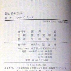 【文庫古本】つかこうへい「娘に語る祖国(初版1刷)」・・・演出家の著者が、日本人女性と結婚。娘の国籍選択などを通し、祖国とは何かを考える・・・の画像
