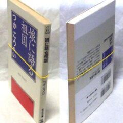 【文庫古本】つかこうへい「娘に語る祖国(初版1刷)」・・・演出家の著者が、日本人女性と結婚。娘の国籍選択などを通し、祖国とは何かを考える・・・の画像