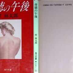 【文庫人気古本】梓林太郎「背徳の午後(初版)」・・・他人の仕業による食中毒事件が起き、子供が入院。後日、自身も車にはねられ入院・・・の画像