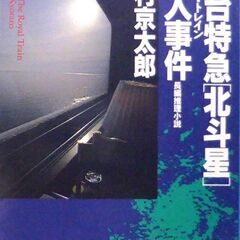 【文庫古本】西村京太郎「寝台特急「北斗星」殺人事件(初版1刷)」...