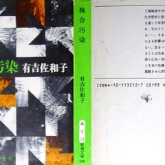 【文庫古本】有吉佐和子「複合汚染(22刷)」・・・工場廃液や合成洗剤、化学肥料や除草剤、毒性物質の複合汚染。止めることは出来るか・・・の画像