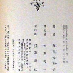 【文庫古本】有吉佐和子「複合汚染(22刷)」・・・工場廃液や合成洗剤、化学肥料や除草剤、毒性物質の複合汚染。止めることは出来るか・・・の画像