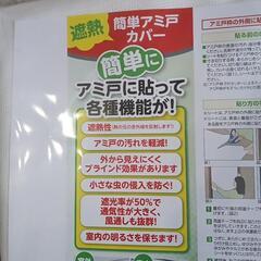 未開封！新品!!　遮熱網戸カバー