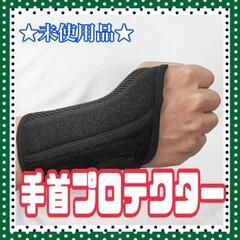 ★未使用品★ 手首 プロテクター スポーツ 手首装具 右手用 男...