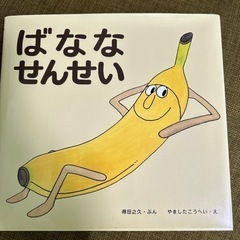 絵本【ばななせんせい】