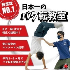高待遇！バク転教室のインストラクター募集！