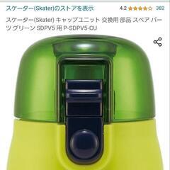 【取引完了】水筒のキャップ(スケーターキャップユニット)