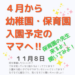４月から幼稚園・保育園に入園予定のママへ《まだ募集中！10月31日付》