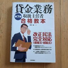 #参考書#貸金業務取扱主任者合格教本