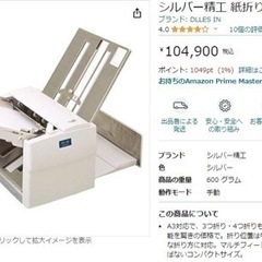 紙折り機　さしあげますの画像
