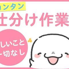 入社祝い金プレゼント★ゲーム機やコスメ商品の仕分け★検品作業