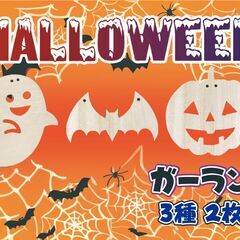 ハロウィン ガーランド 飾り ハンドメイド 壁飾り パーティ