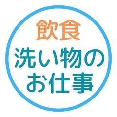 洗い物のお仕事★夕方以降の空き時間を有効活用